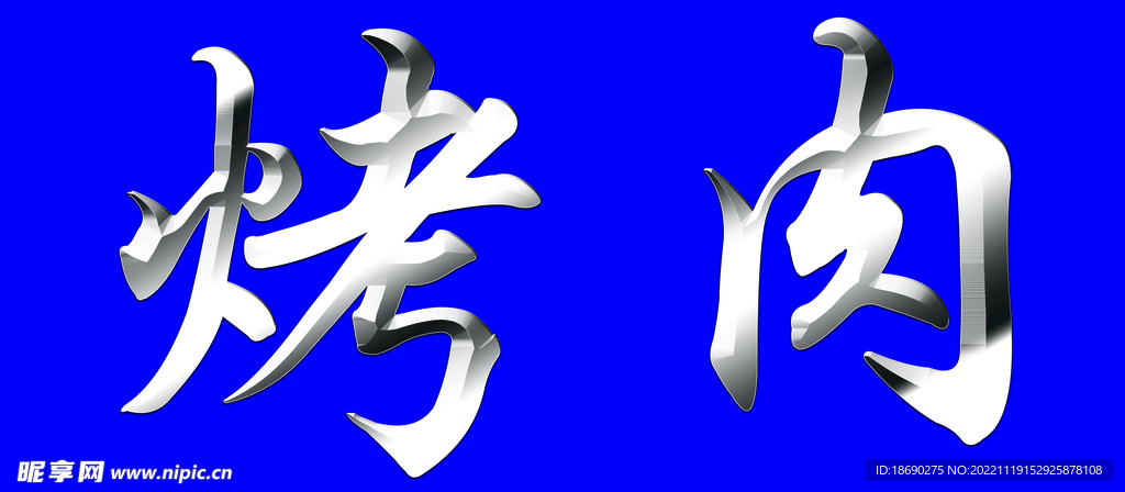 白钢字