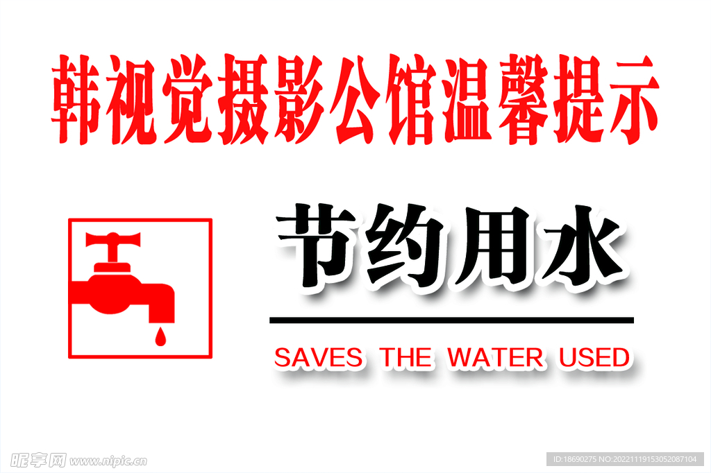 节约用水