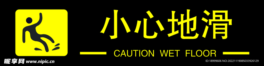 小心地滑