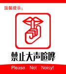 禁止大声喧哗