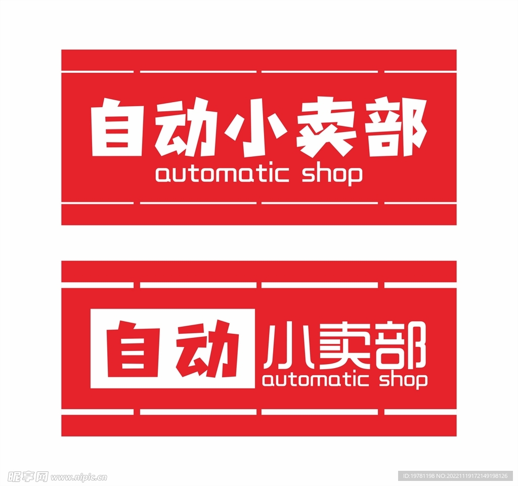 自动小卖部 