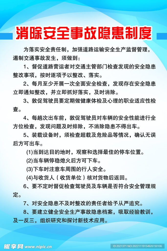 消除安全事故隐患制度