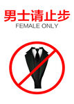 男士请止步