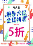 换季大促全场特卖5折