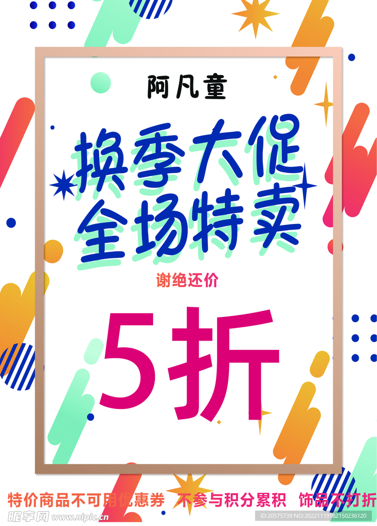 换季大促全场特卖5折