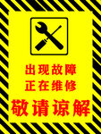 出现故障正在维修