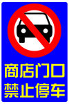 商店门口禁止停车