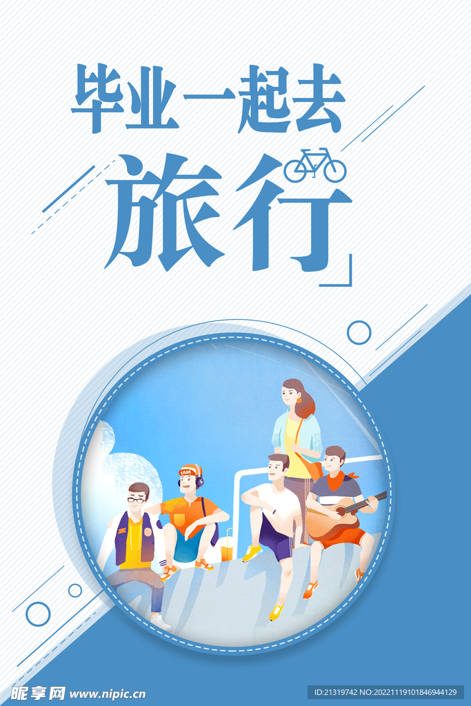 毕业旅行海报
