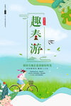 趣春游海报