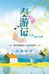 春游记海报