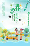 春季旅游季