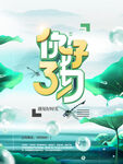 你好三月海报