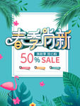 春季尚新促销海报