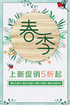 春季促销海报