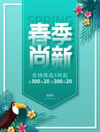 春季尚新海报