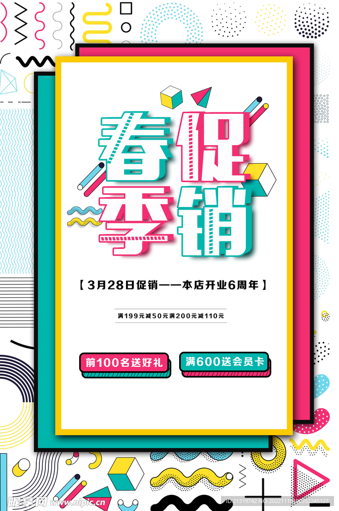 春季促销海报