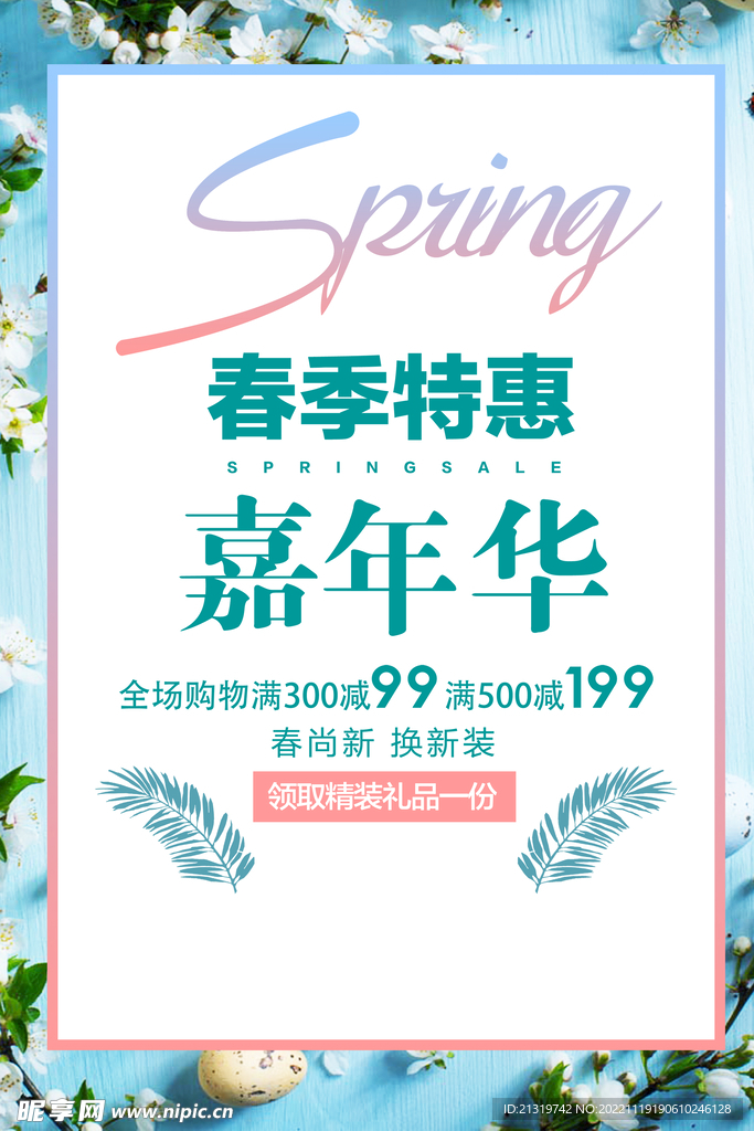 春季促销嘉年华