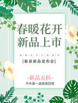 春季新品上市