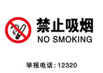 禁止吸烟