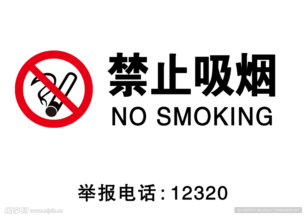 禁止吸烟