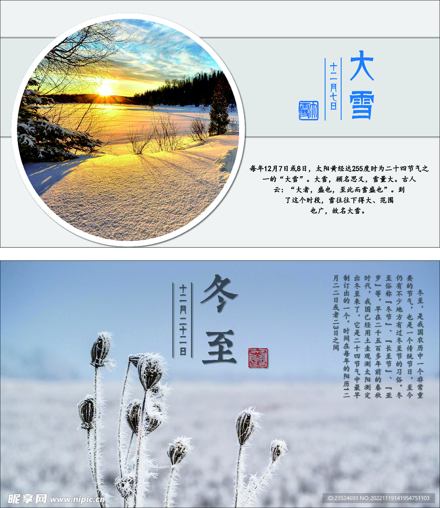 二十四节气 大雪 冬至