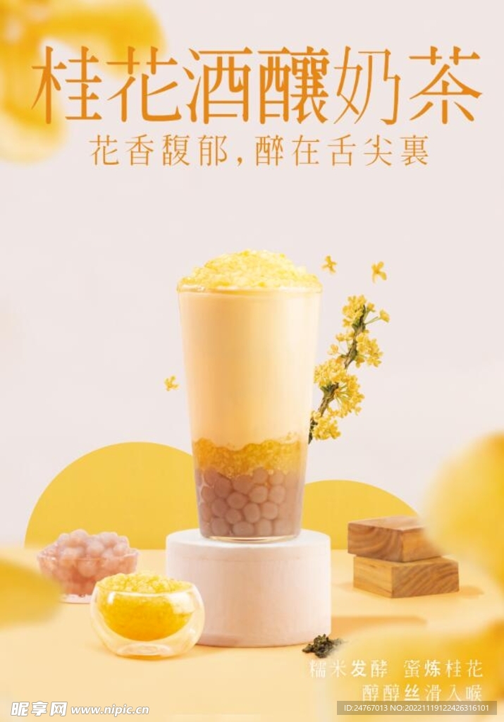 桂花酿酒奶茶