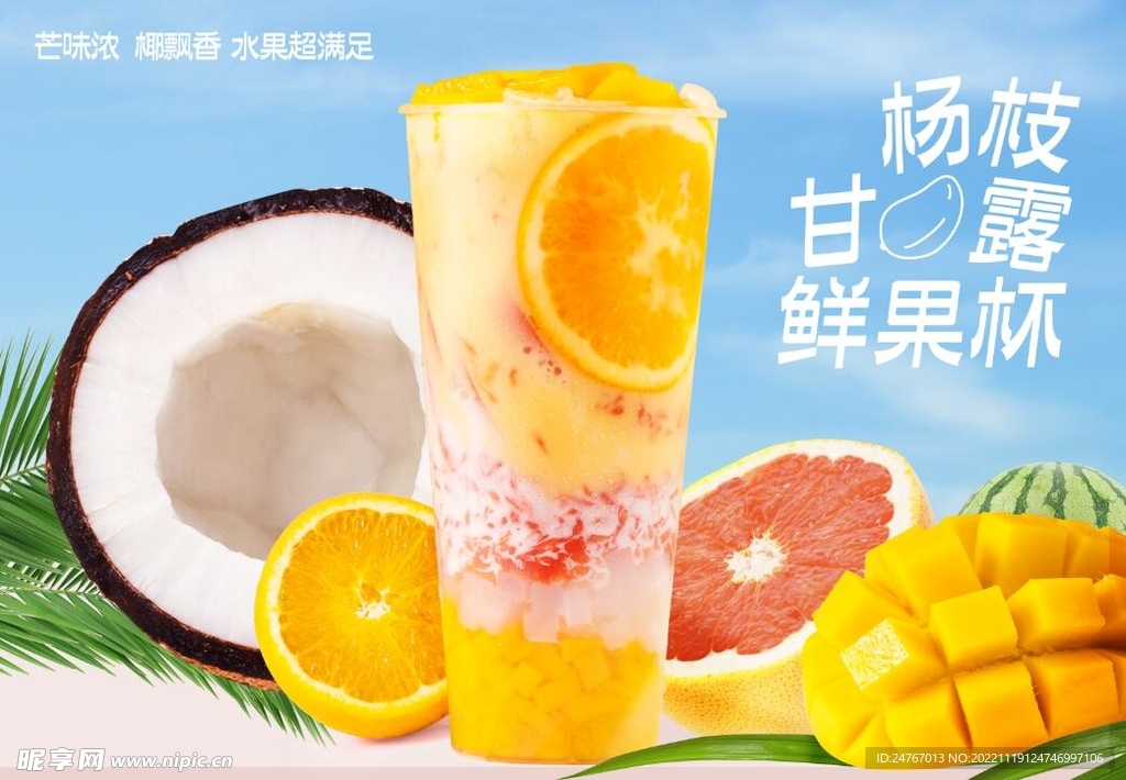 杨枝甘露鲜果杯