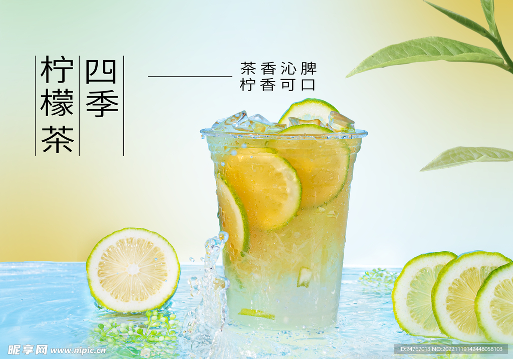 四季柠檬茶