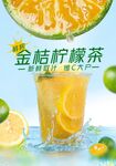 金桔柠檬茶