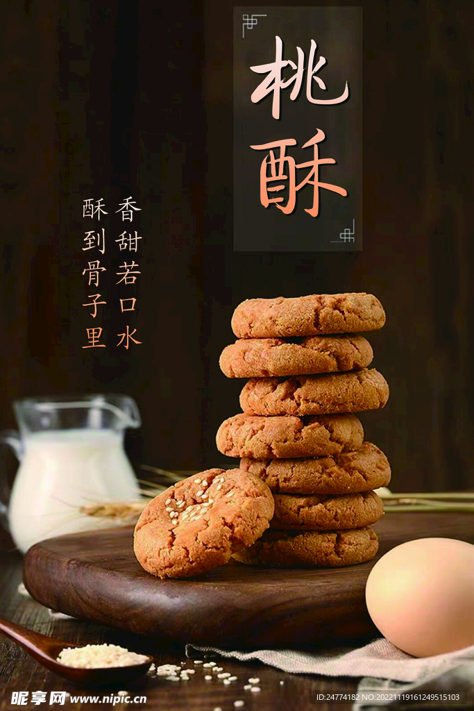 桃酥海报