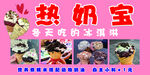 热奶宝海报