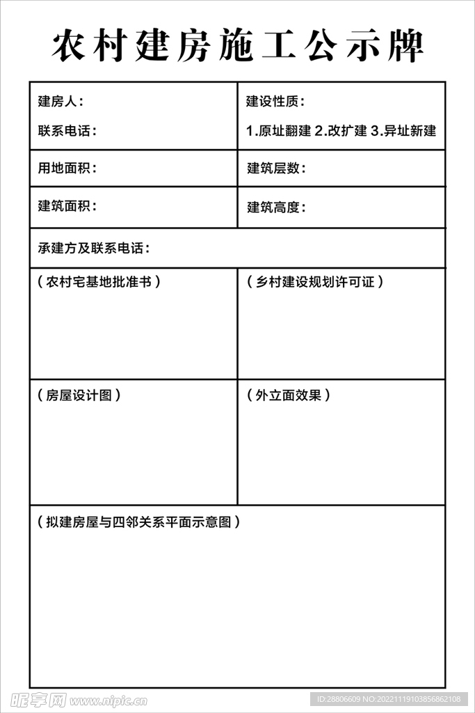 农村建房公示牌