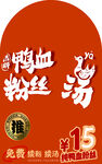 鸭血粉丝汤