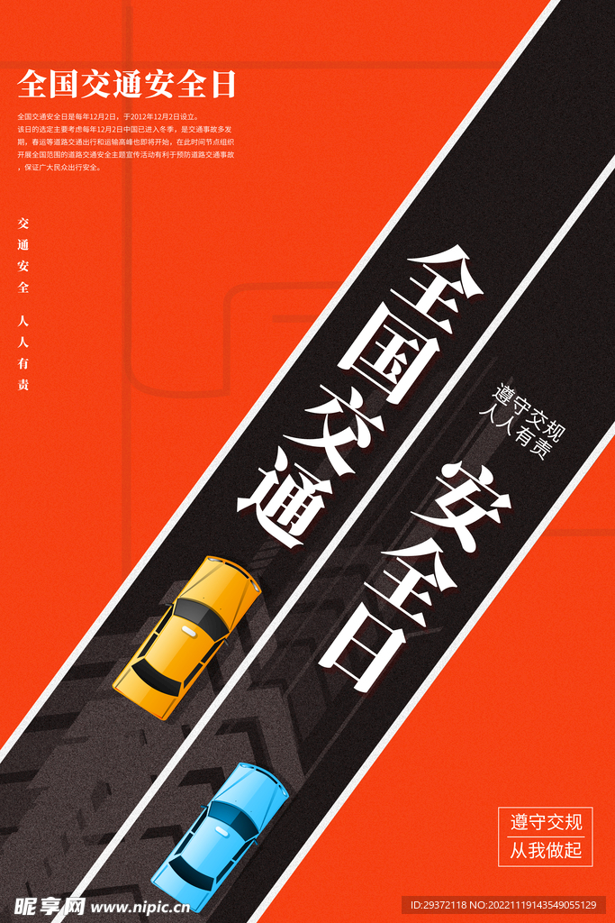 大气简约全国交通安全日海报