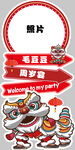 舞狮路引迎宾牌