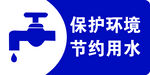 节约用水