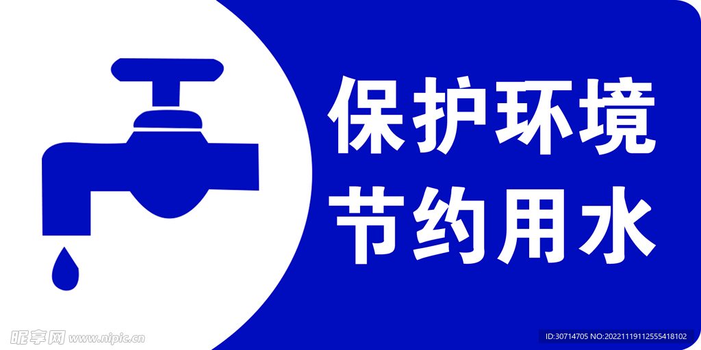 节约用水