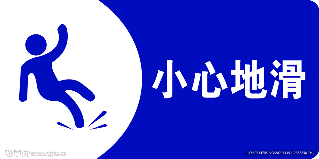 小心地滑