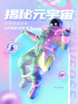 元宇宙海报