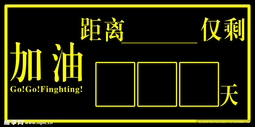 距离仅剩 