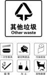 其他垃圾