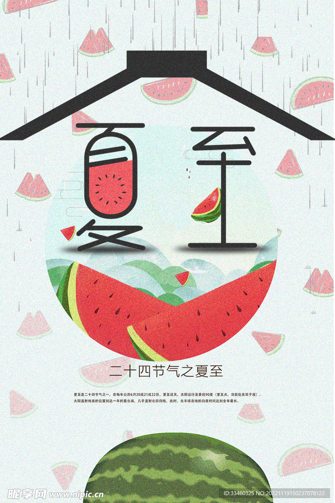夏至