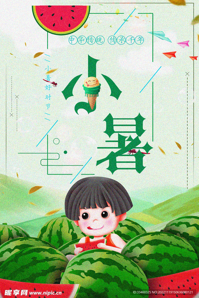 小暑