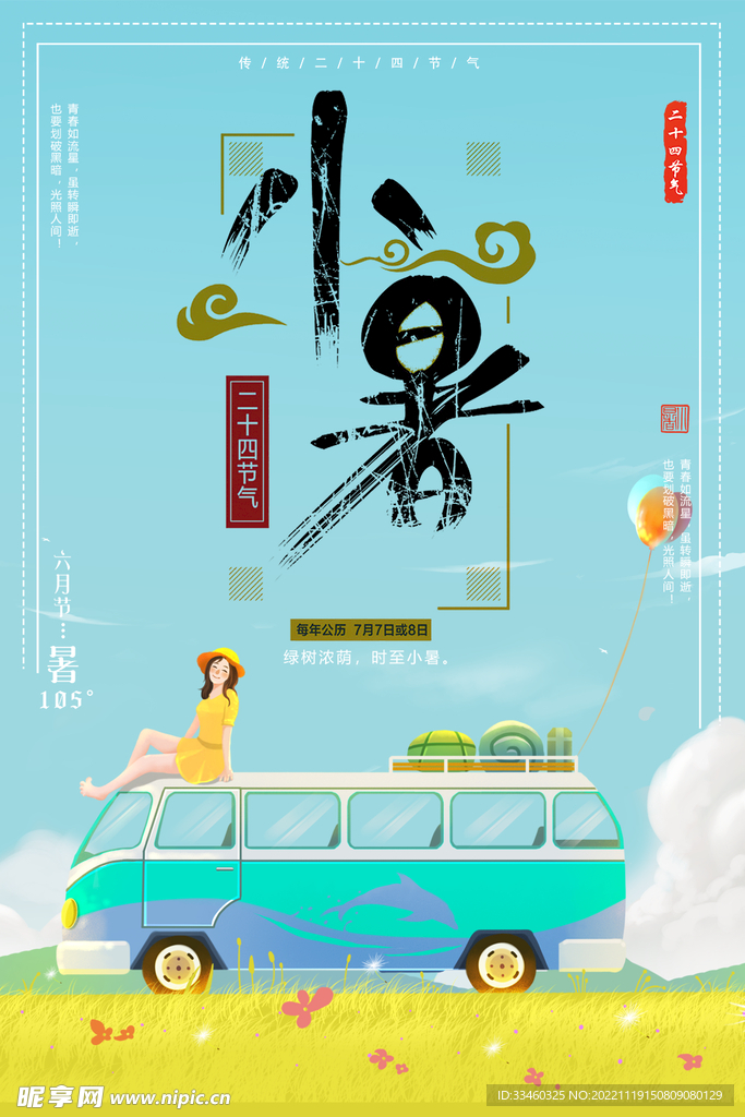小暑