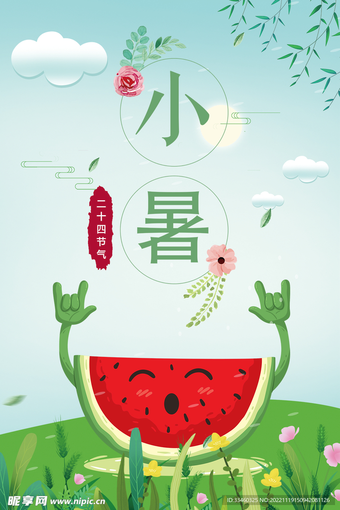 小暑