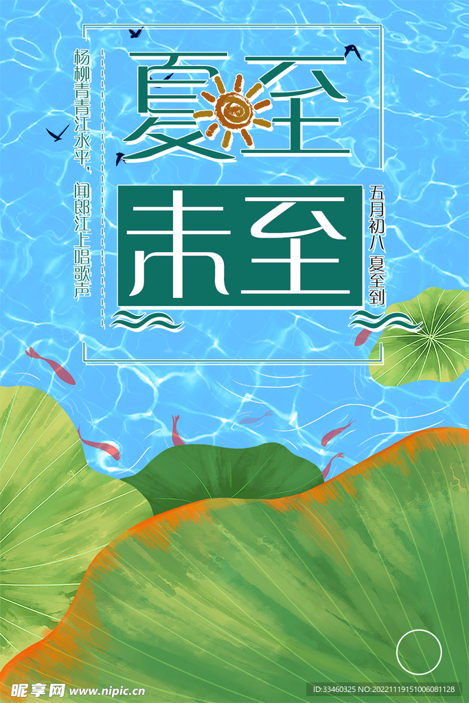 夏至未至