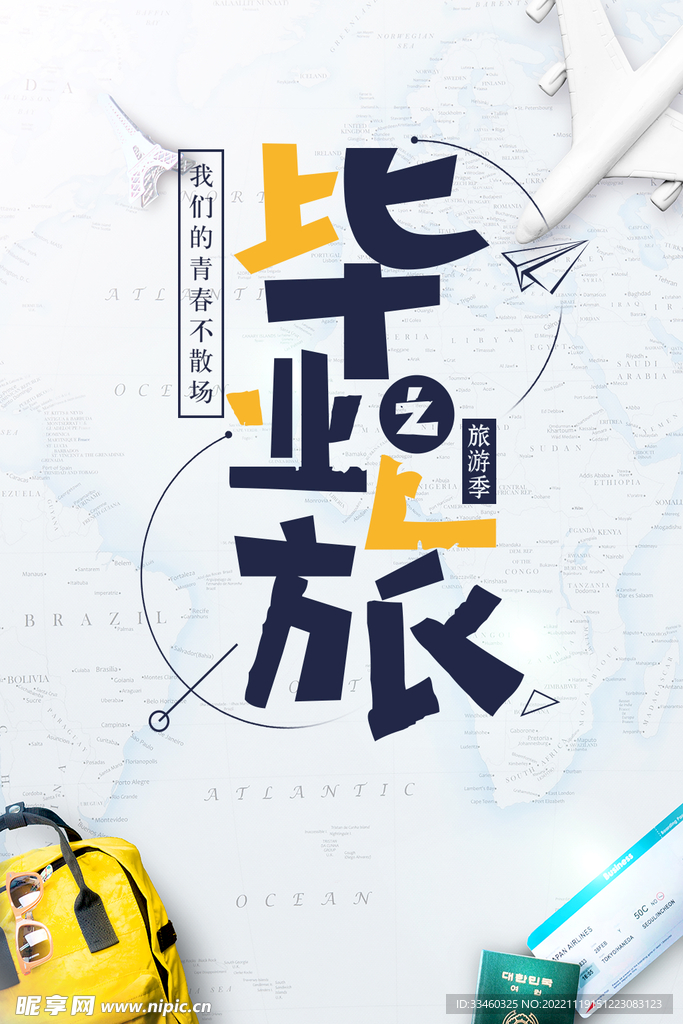 毕业旅行