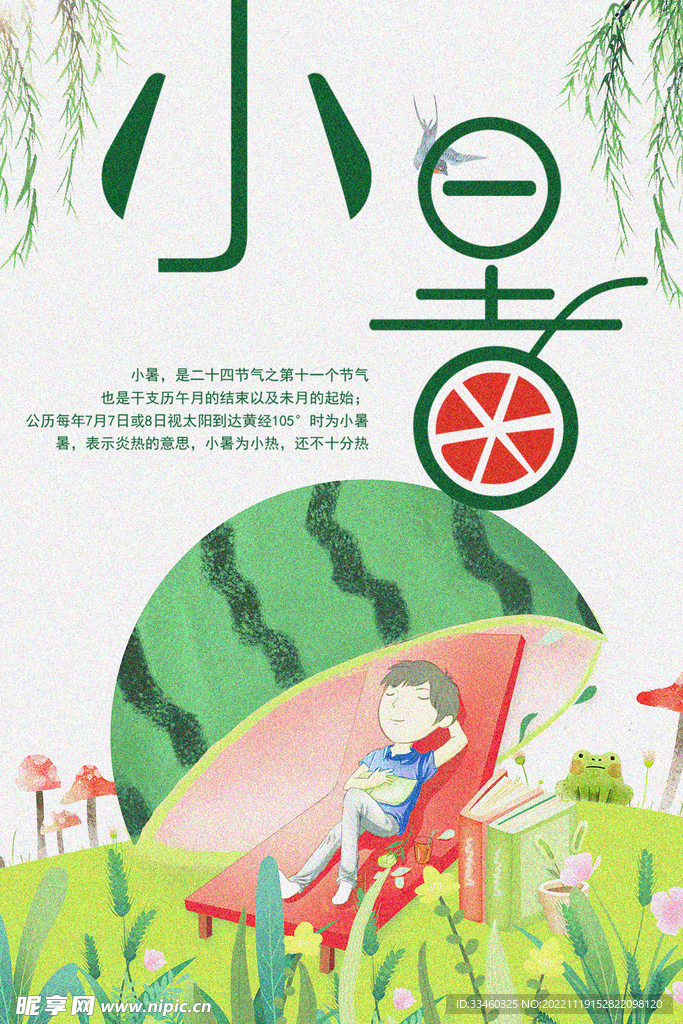 小暑