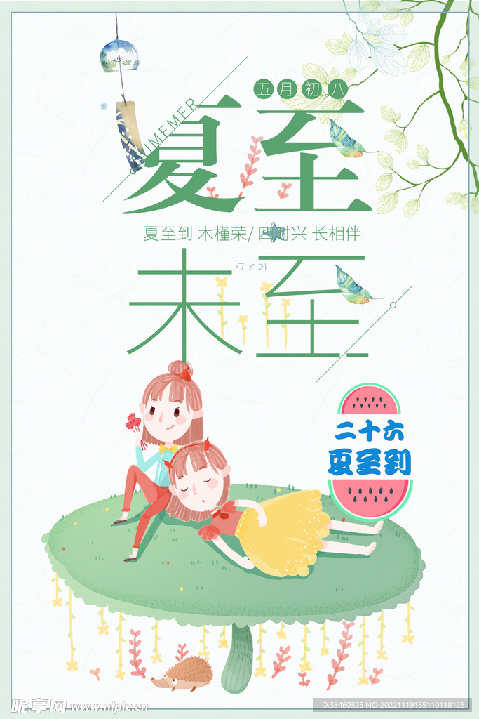 夏至未至