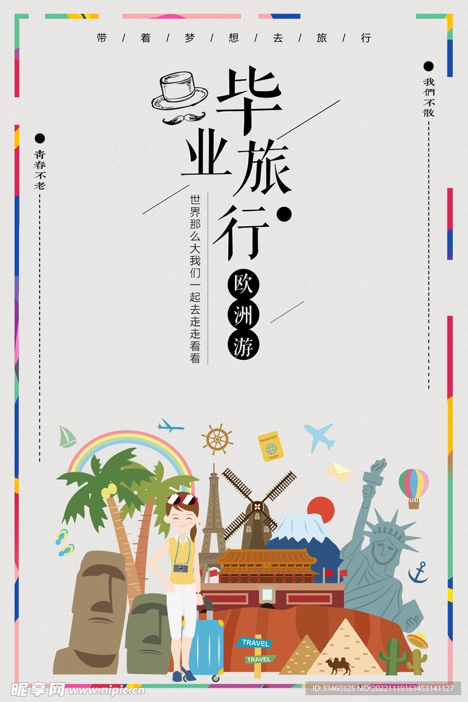 毕业旅行